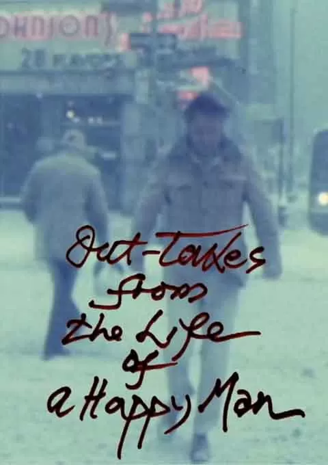 从一个快乐男人的生活中剪下不用的片段